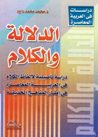 الدلالة والكلام : دراسة تأصيلية لألفاظ الكلام في العربية المعاصرة